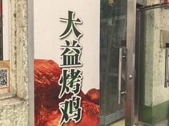 -大益烤鸡
