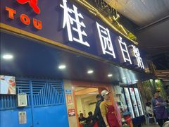 -桂园白粥·潮汕老味道