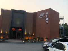 -水上明月·湖景餐厅