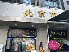 -老磁器口豆汁店(天坛店)
