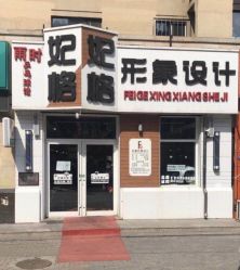 -妃格美发沙龙·烫发·染发