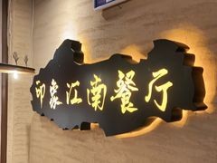 -印象江南(东栅店)