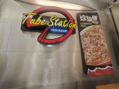 -Tube station站点比萨(王府井百货店)