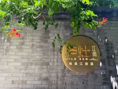 -庐灶江南·江南菜·四合院Bistro(东直门雍和宫·原华侨宾馆店)