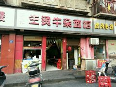 -王记生烫牛杂面馆(兰陵路店)