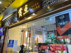 门面-赏点粤式点心(广州塔店)