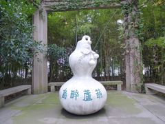 醉葫芦岛-绍兴鉴湖君澜大酒店