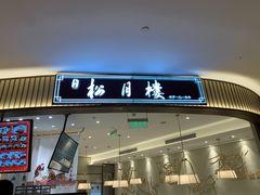 门面-春风松月楼(七宝万科店)