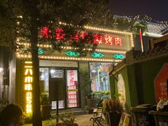 -永安里地摊烤肉(首创店)