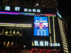 门面-凯逸轩·匠心粤菜(中城名仕汇店)