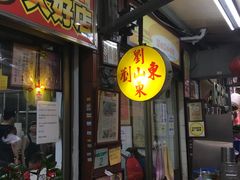 -刘山东牛肉面