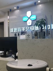 -派恩宜灰指甲鸡眼嵌甲手足癣