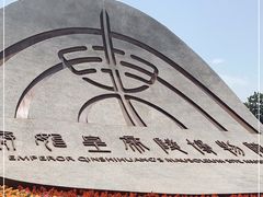 -秦始皇帝陵博物院(兵马俑)