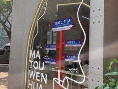 -喧闹·东方大气茶(鹅岭二厂店)