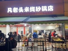 -凡老头米线砂锅(古荡新村西粮站)