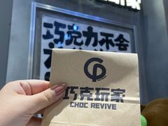 -巧克玩家·城市伴手礼(in88银泰店)