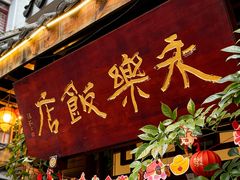 -永乐饭店