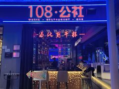 -108·公社·创意餐厅·LIVE HOUSE(李公堤店)