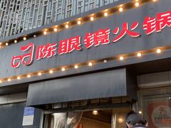 -陈眼镜火锅(总店)