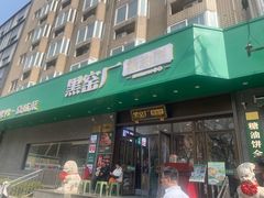 -黑窑厂糖油饼烤鸭·清真菜(旗舰店)