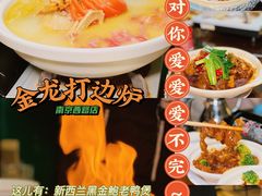 -金龙·打边炉(南京西路店)
