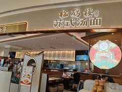 -松鹤楼面馆(清河万象汇店)