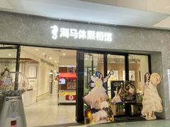 -海马体家庭照相馆(广州正佳广场店)