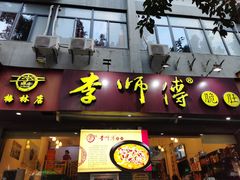 门面-李师傅脆肚(梅林店)