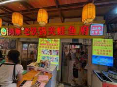 -鸿顺老铁锅美蛙鱼府(解放碑店)