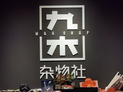 -九木杂物社(中心店)