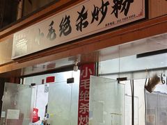 -小毛绝杀炒粉