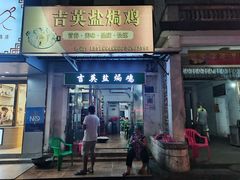 -吉英盐焗鸡(文中路店)