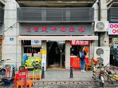 -王记生烫牛杂面馆(兰陵路店)