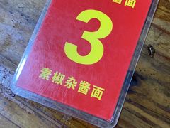 -素椒杂酱面(油篓街店)