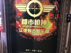 -都市枪神实弹射击俱乐部