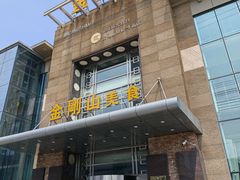 -金刚山(学府路店)