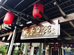 -秋香鱼馆(世凹桃园店)