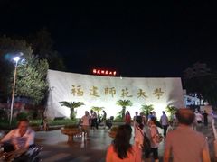 -福建师范大学(仓山校区)