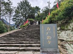 -东南悬空寺方广岩