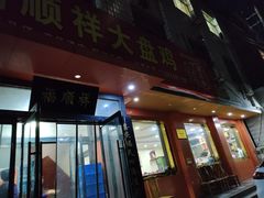 门面-福顺祥大盘鸡(临潼店)