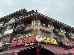 -大众跷脚牛肉馆·非遗传承单位(峨眉山店)