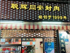 门面-聪辉同安老美食饭店(大元路店)