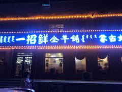 门面-一招鲜·全羊铺·蒙古奶茶(五一北路店)