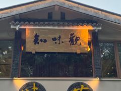 -知味观·味庄(杨公堤店)