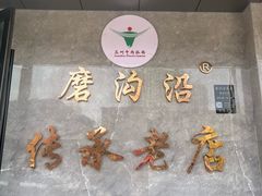 -清真磨沟沿老字号牛肉面(总店)