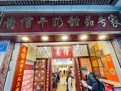 -南信牛奶甜品专家