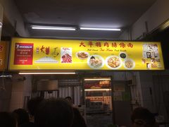 -大华猪肉粿条面