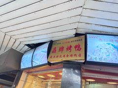 -晶牌烤鸭(延吉东路557弄小区店)