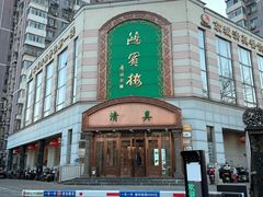 -鸿宾楼(展览馆路店)