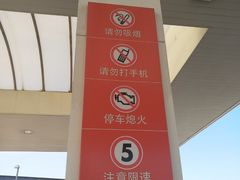 -中化道达尔北京西红门加油站